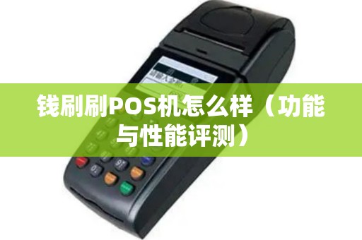 钱刷刷POS机怎么样（功能与性能评测）
