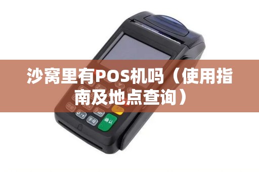 沙窝里有POS机吗（使用指南及地点查询）