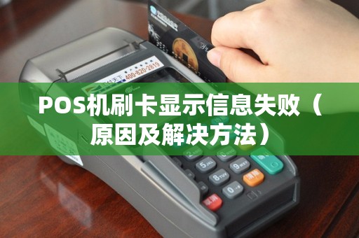 POS机刷卡显示信息失败（原因及解决方法）