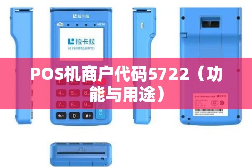 POS机商户代码5722（功能与用途）