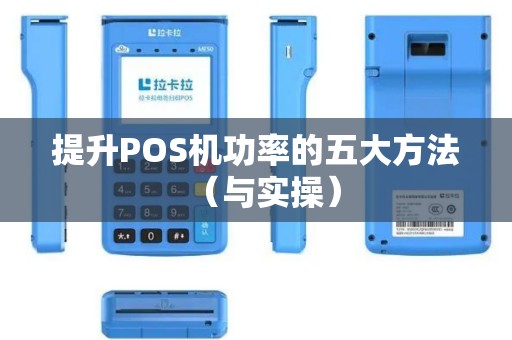 提升POS机功率的五大方法（与实操）