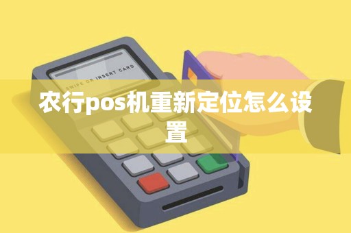 农行pos机重新定位怎么设置