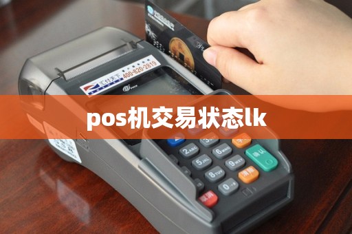 pos机交易状态lk