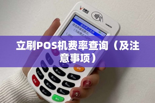 立刷POS机费率查询（及注意事项）