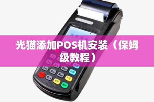 光猫添加POS机安装（保姆级教程）