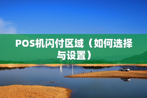 POS机闪付区域（如何选择与设置）