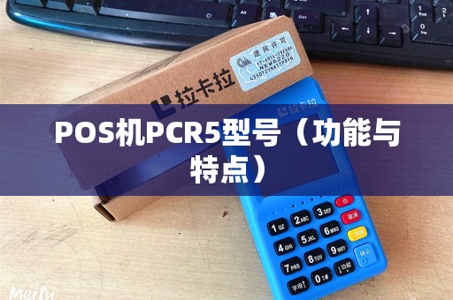 POS机PCR5型号（功能与特点）