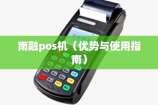南融pos机（优势与使用指南）