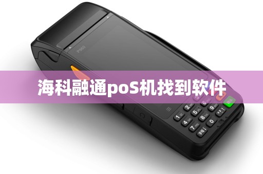 海科融通poS机找到软件