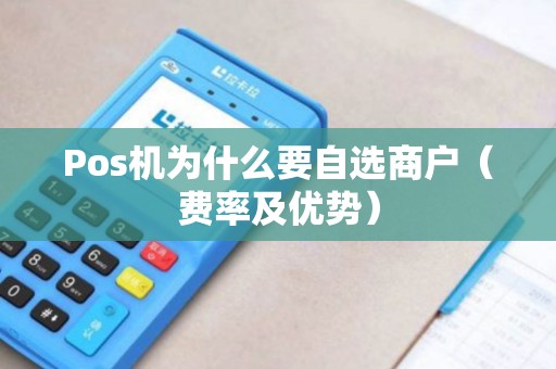 Pos机为什么要自选商户（费率及优势）