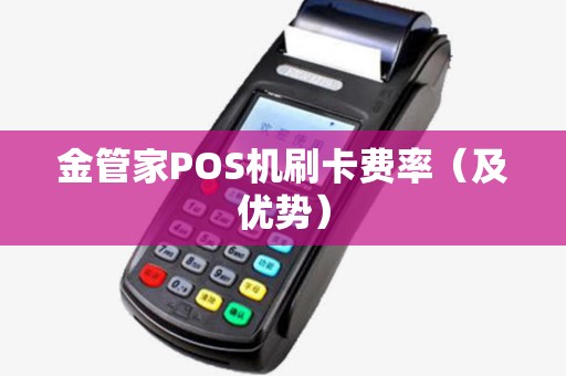 金管家POS机刷卡费率（及优势）