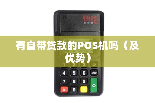 有自带贷款的POS机吗（及优势）