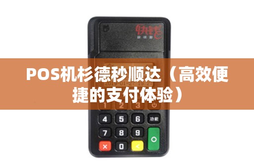 POS机杉德秒顺达（高效便捷的支付体验）