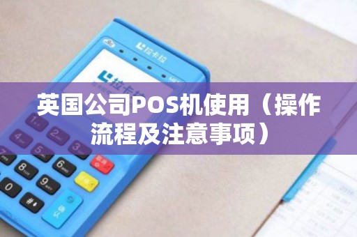 英国公司POS机使用（操作流程及注意事项）
