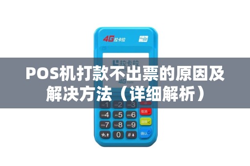 POS机打款不出票的原因及解决方法（详细解析）