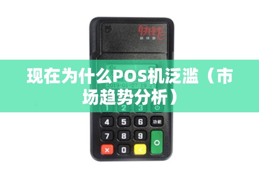 现在为什么POS机泛滥（市场趋势分析）