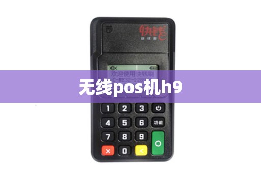 无线pos机h9