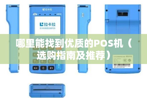 哪里能找到优质的POS机（选购指南及推荐）