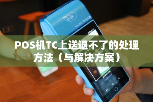 POS机TC上送退不了的处理方法（与解决方案）