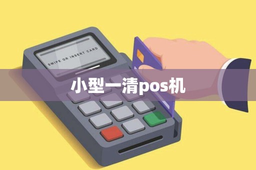 小型一清pos机