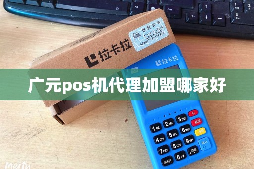 广元pos机代理加盟哪家好