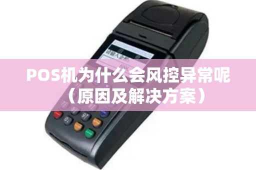 POS机为什么会风控异常呢（原因及解决方案）