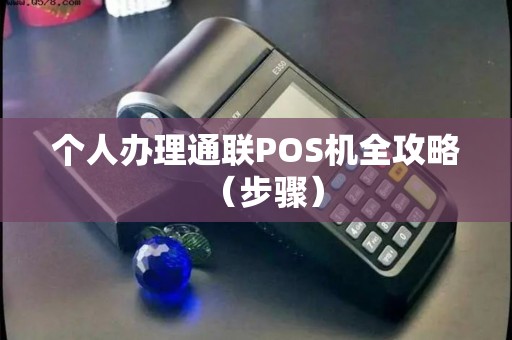 个人办理通联POS机全攻略（步骤）