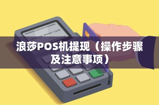 浪莎POS机提现（操作步骤及注意事项）