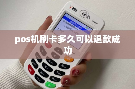 pos机刷卡多久可以退款成功