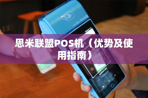 思米联盟POS机（优势及使用指南）