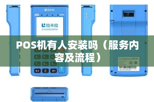 POS机有人安装吗（服务内容及流程）