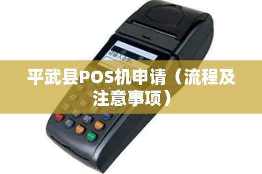 平武县POS机申请（流程及注意事项）