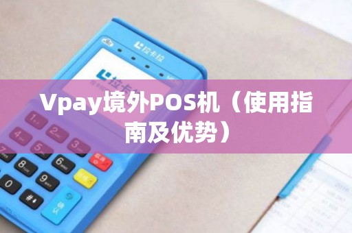 Vpay境外POS机（使用指南及优势）