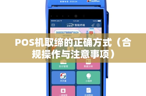 POS机取缔的正确方式（合规操作与注意事项）