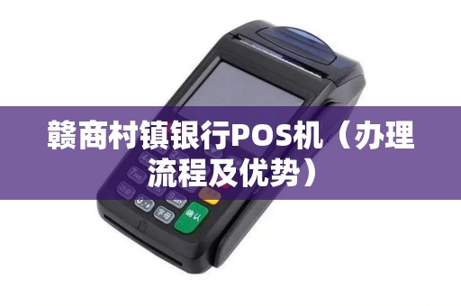 赣商村镇银行POS机（办理流程及优势）
