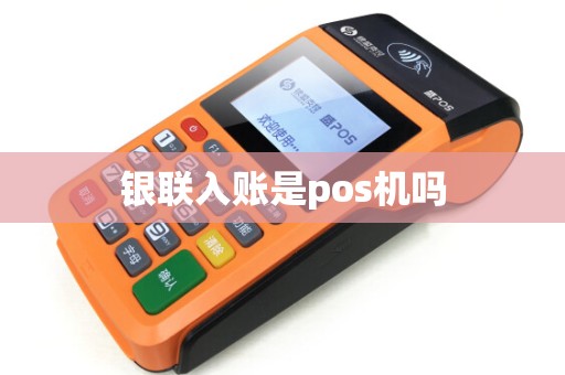 银联入账是pos机吗
