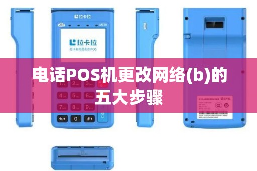 电话POS机更改网络(b)的五大步骤