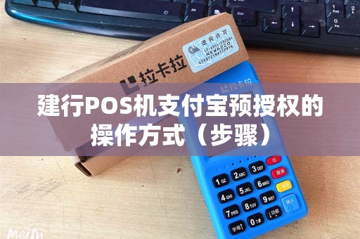 建行POS机支付宝预授权的操作方式（步骤）
