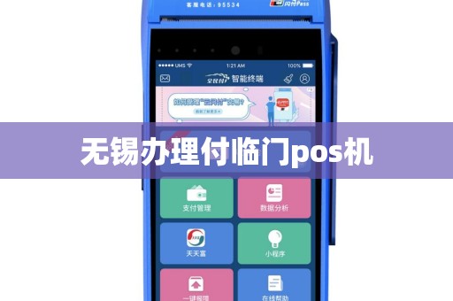 无锡办理付临门pos机