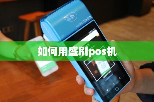 如何用盛刷pos机