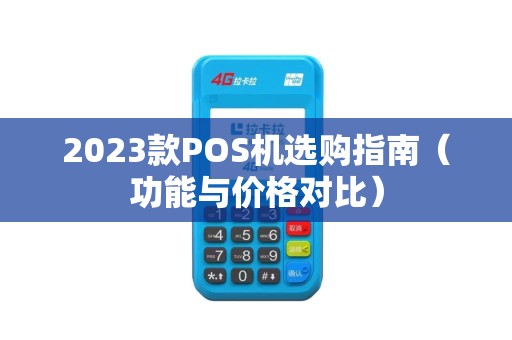 2023款POS机选购指南（功能与价格对比）