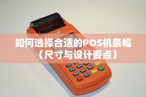 如何选择合适的POS机条幅（尺寸与设计要点）
