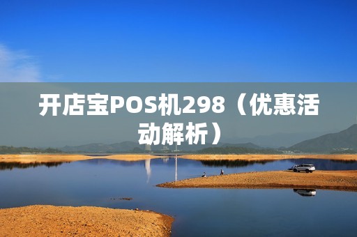 开店宝POS机298（优惠活动解析）