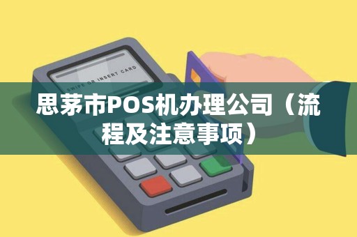 思茅市POS机办理公司（流程及注意事项）