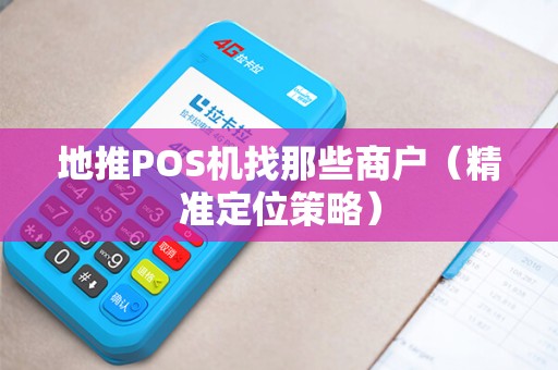 地推POS机找那些商户（精准定位策略）