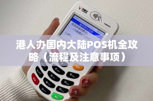 港人办国内大陆POS机全攻略（流程及注意事项）
