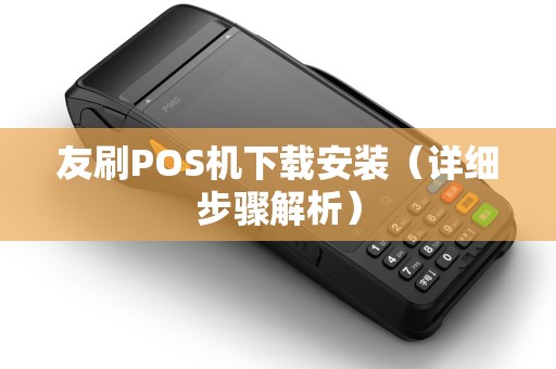 友刷POS机下载安装（详细步骤解析）