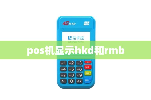 pos机显示hkd和rmb