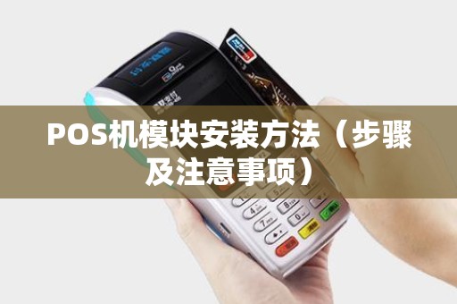 POS机模块安装方法（步骤及注意事项）