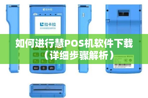 如何进行慧POS机软件下载（详细步骤解析）